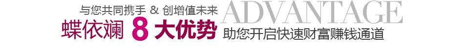 蝶依斓8大优势助您开启快速财富赚钱通道