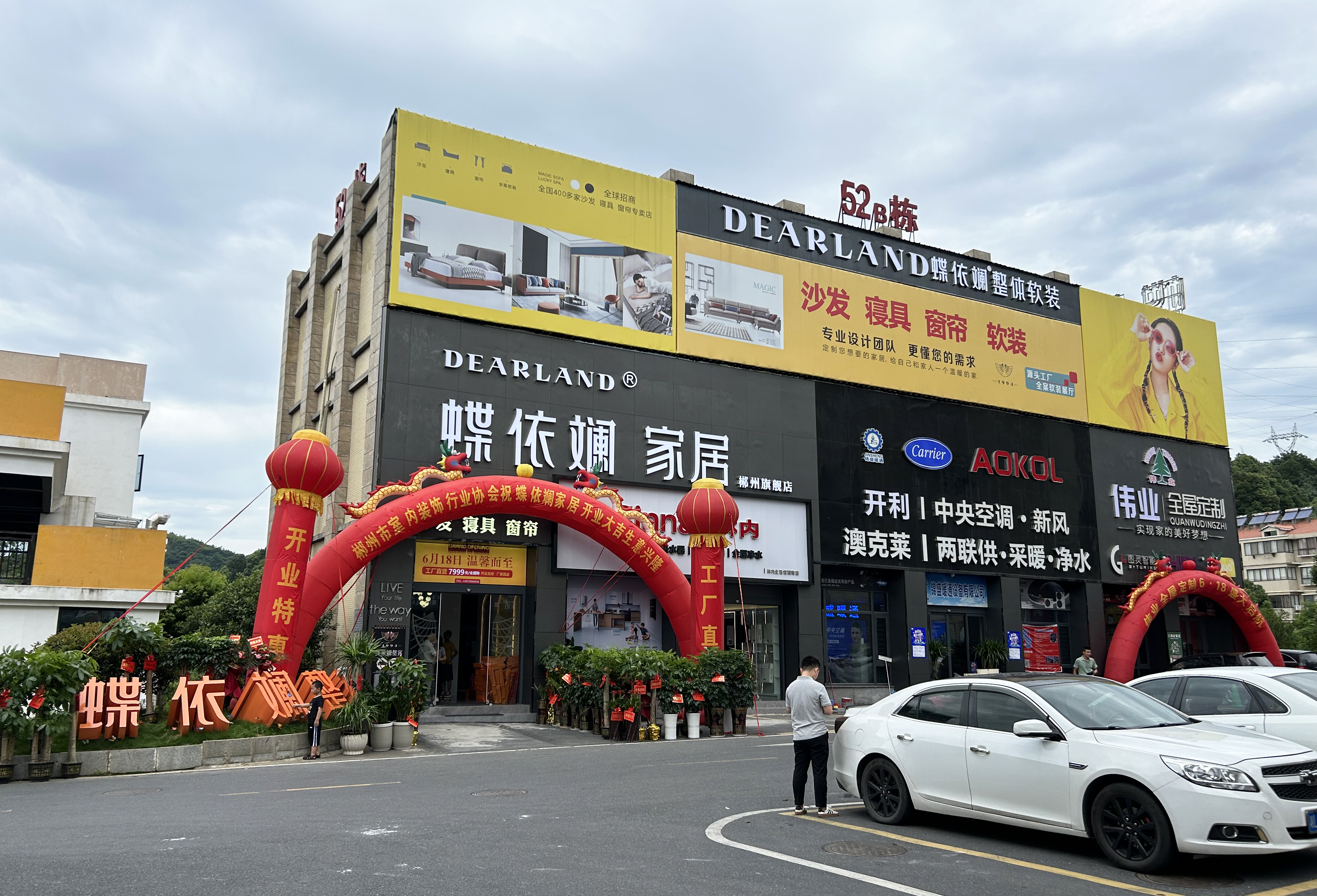 蝶依斓家居郴州1000平整家大店盛大开业