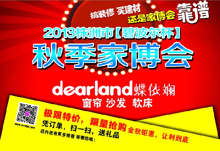2013年碧波尔杯家博会 蝶依斓钜惠金秋