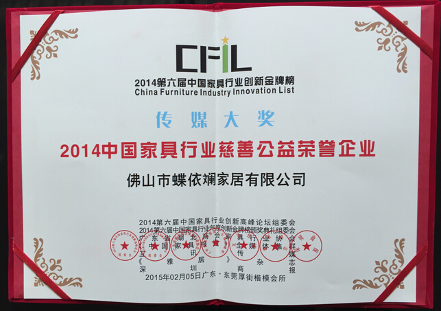 蝶依斓家居布艺有限公司被评为“2014中国家具行业慈善公益荣誉企业”