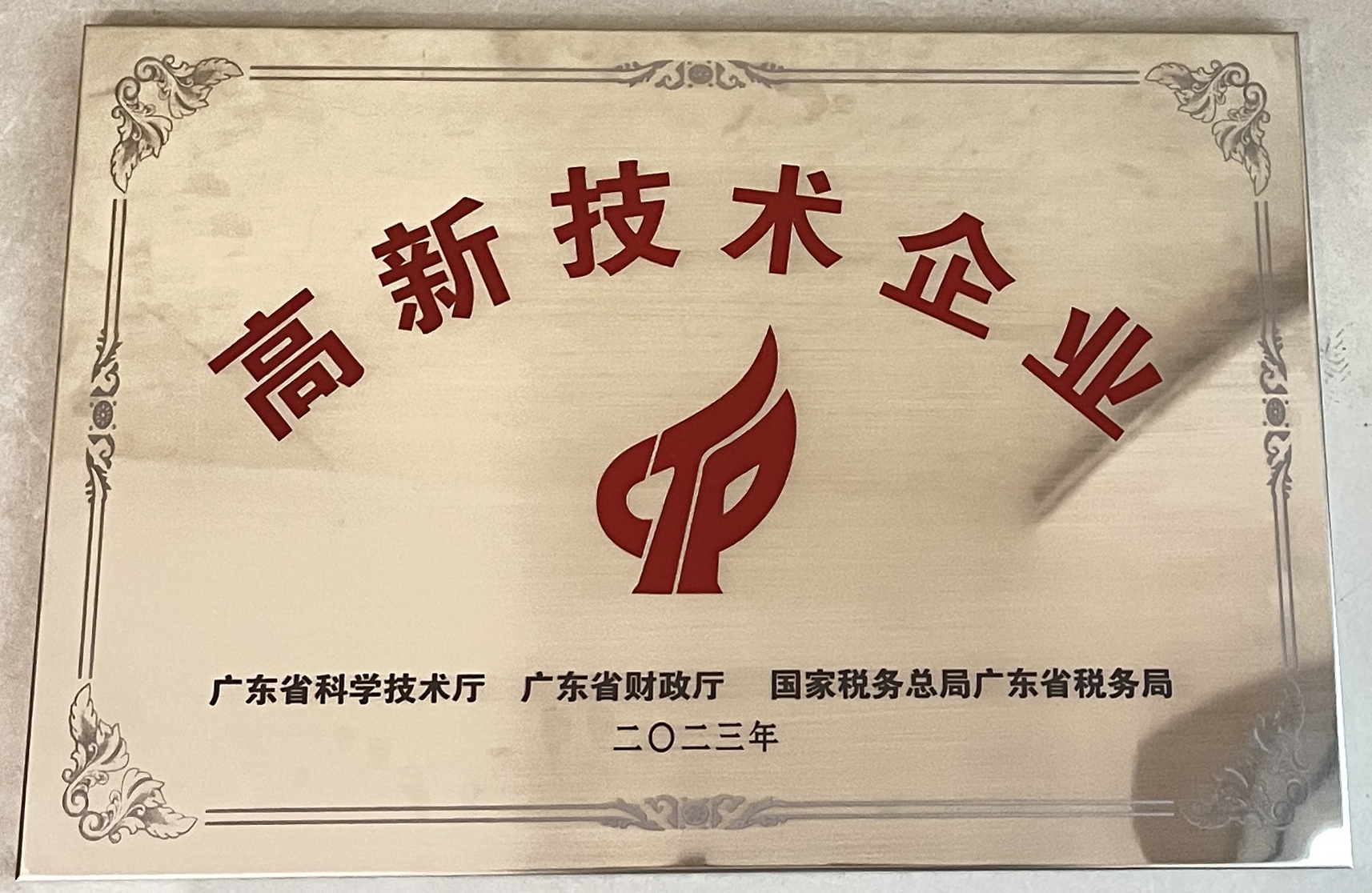 国家高新技术企业（广东）